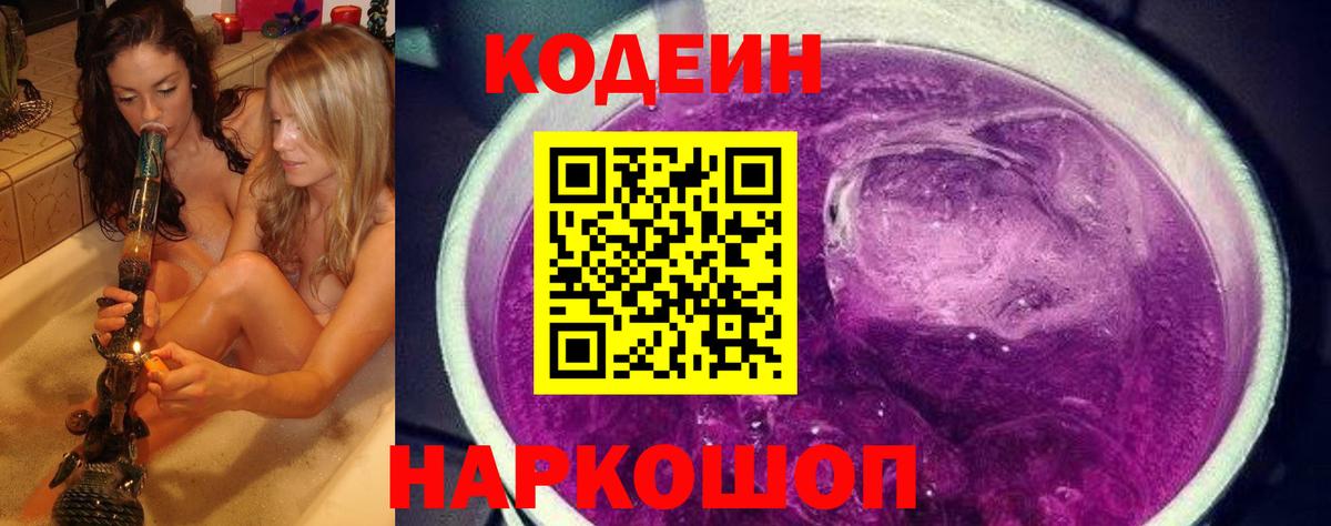 Кодеин напиток Lean (лин)  Codein Purple Drank  Вход с VPN  Рубцовск 