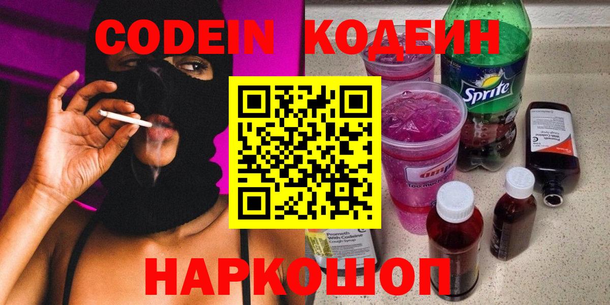 Codein напиток Lean (лин) Рубцовск